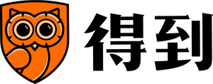 得到