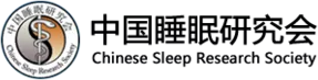 中国睡眠研究会